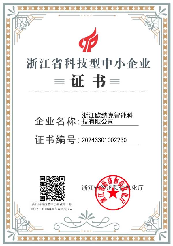 科技型企业证书